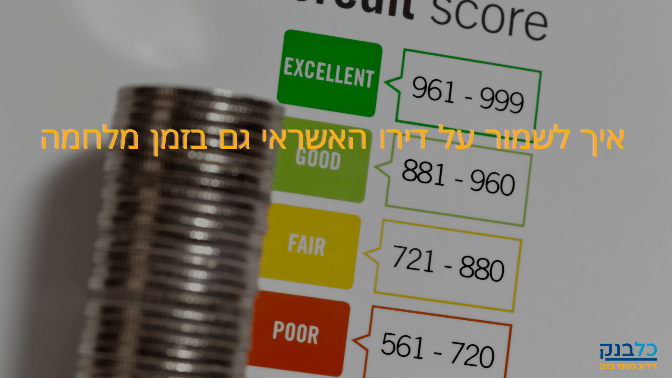 Read more about the article איך לשמור על דירוג האשראי גם בזמן מלחמה