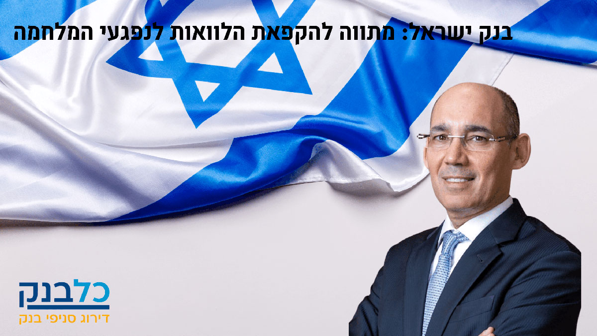 Read more about the article בנק ישראל: מתווה להקפאת הלוואות לנפגעי המלחמה