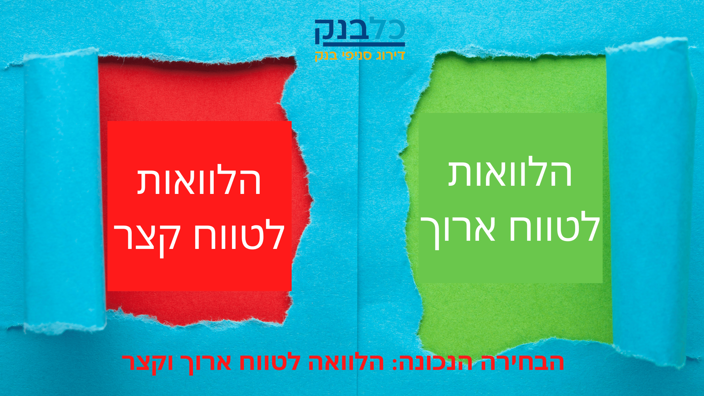 Read more about the article הבחירה הנכונה: הלוואה לטווח ארוך וקצר
