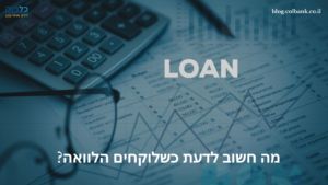 Read more about the article מה חשוב לדעת כשלוקחים הלוואה?
