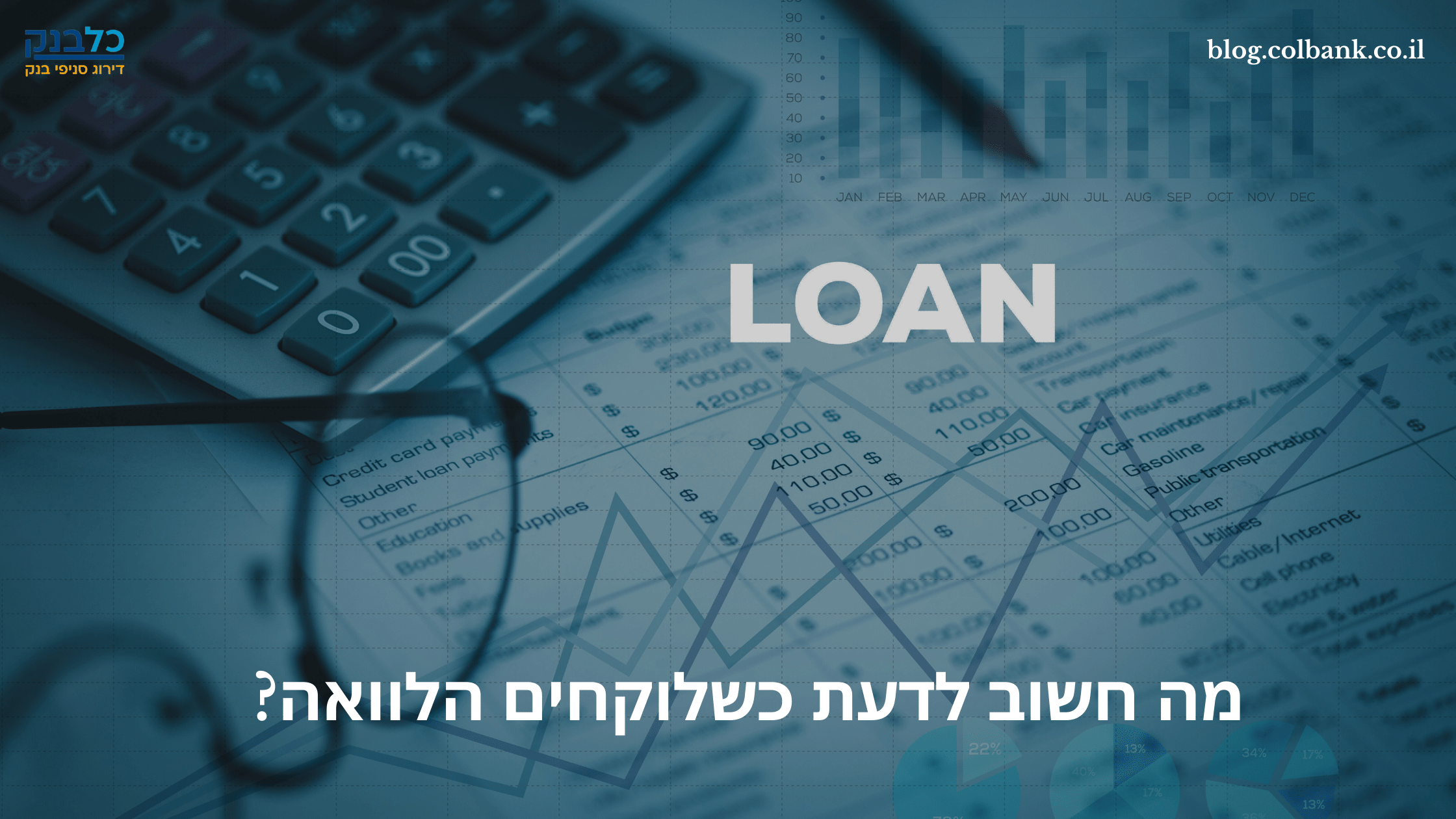 Read more about the article מה חשוב לדעת כשלוקחים הלוואה?