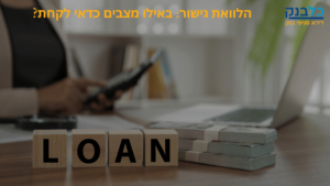 Read more about the article הלוואת גישור: באילו מצבים כדאי לקחת?