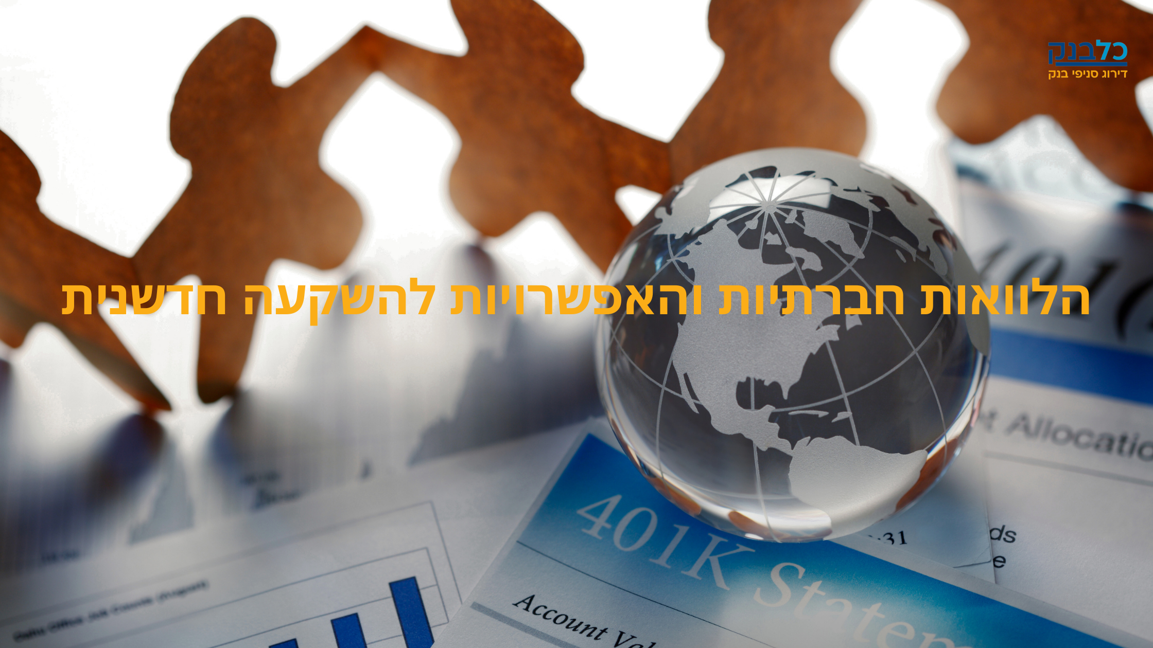 Read more about the article הלוואות חברתיות והאפשרויות להשקעה חדשנית