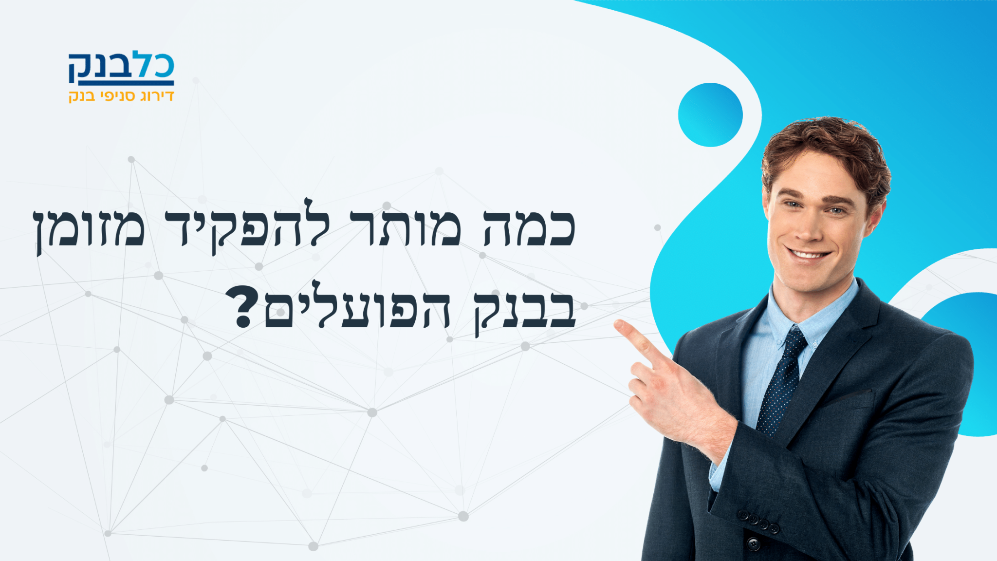 כמה מותר להפקיד מזומן בבנק הפועלים? - כלבנק