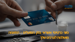 Read more about the article סוגי כרטיסי אשראי בנק הפועלים – התאמה מושלמת לצרכים שלך