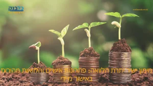Read more about the article מימון ישיר יתרת הלוואה: פתרונות אישיים והלוואות מהירות באישור מיידי