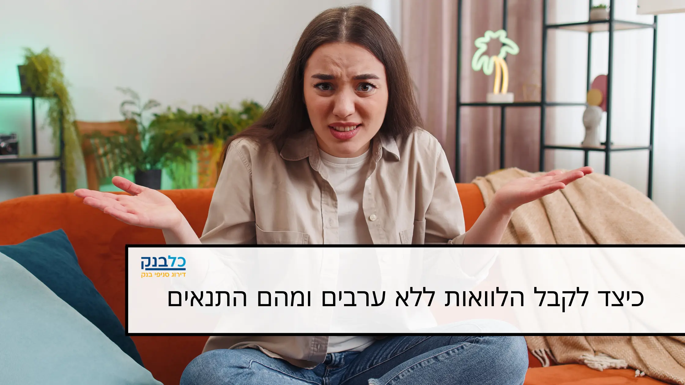 Read more about the article כיצד לקבל הלוואות ללא ערבים ומהם התנאים