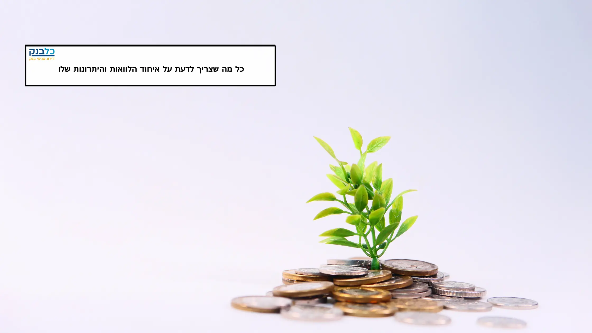 Read more about the article כל מה שצריך לדעת על איחוד הלוואות והיתרונות שלו