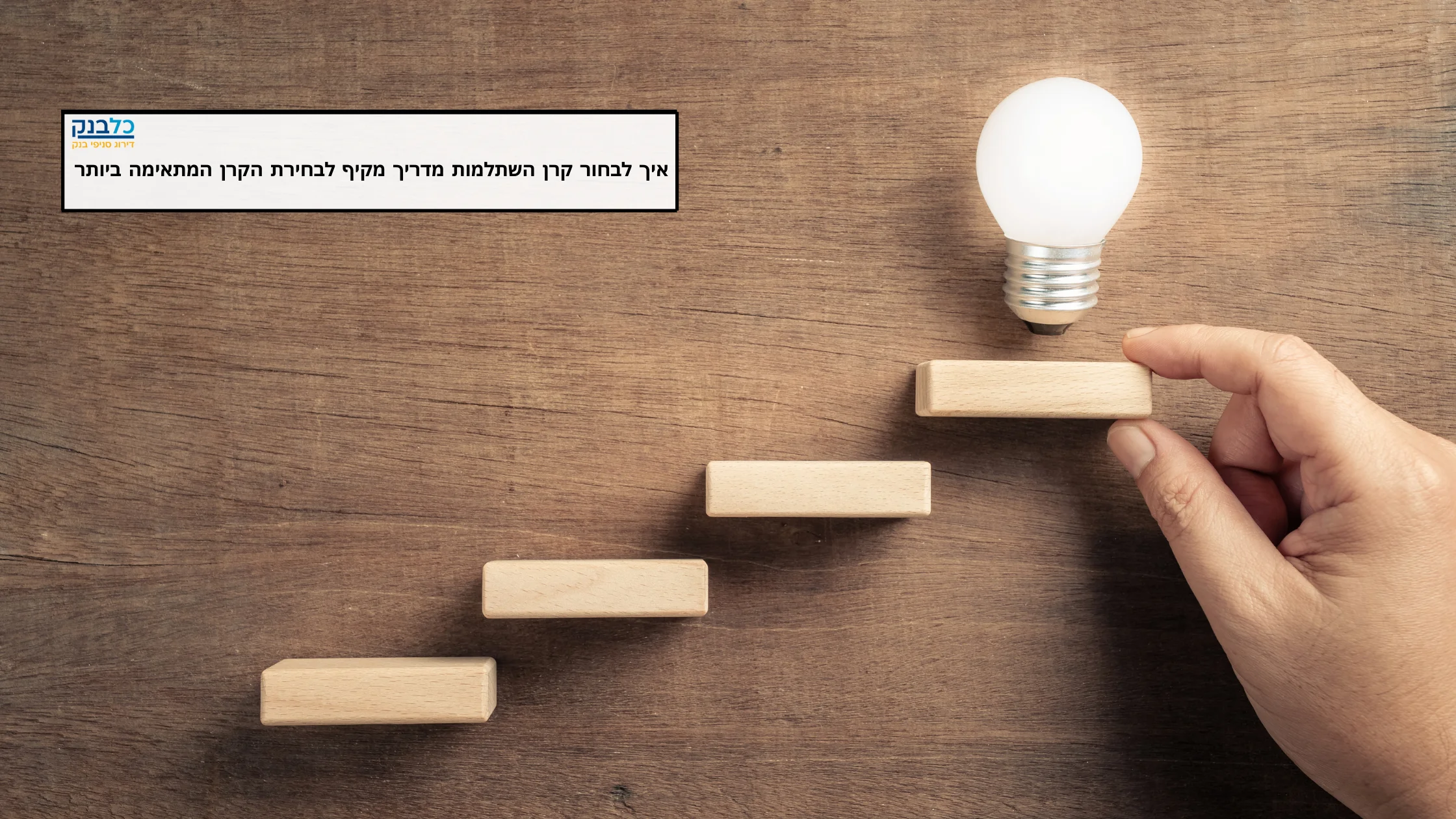 Read more about the article איך לבחור קרן השתלמות מדריך מקיף לבחירת הקרן המתאימה ביותר