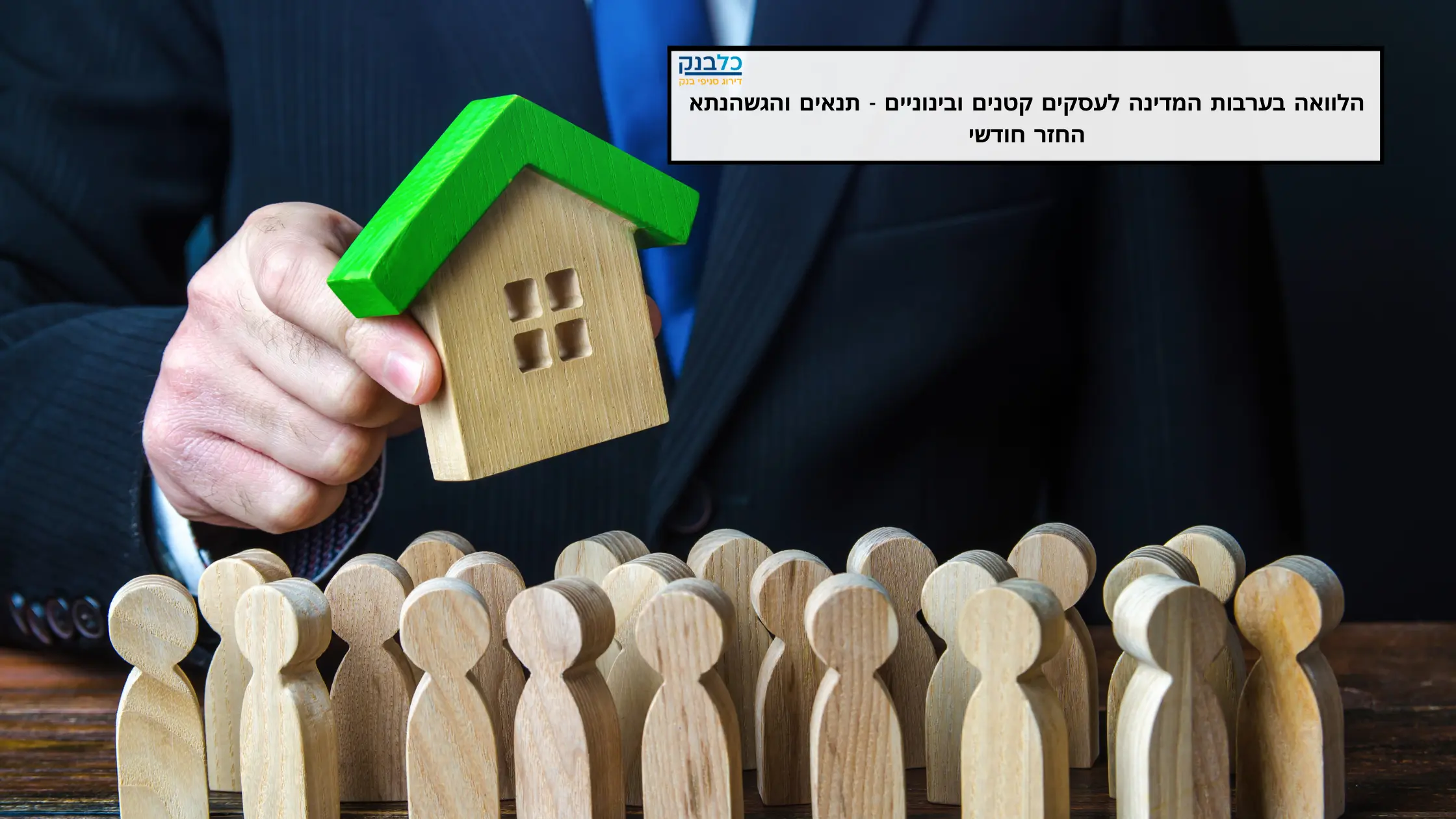 Read more about the article הלוואה בערבות המדינה לעסקים קטנים ובינוניים – תנאים והגשה